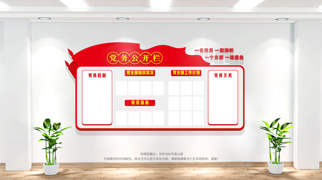 党务公开栏