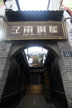 京南铜屋