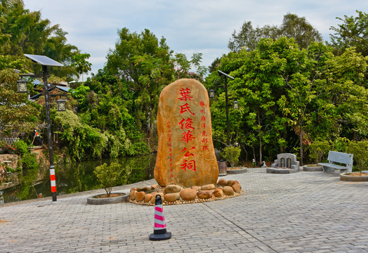 叶氏俊华公祠