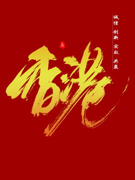 香港字体