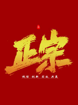 正宗字体