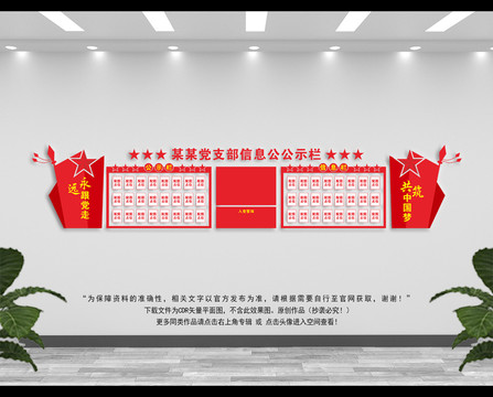 党建公示栏