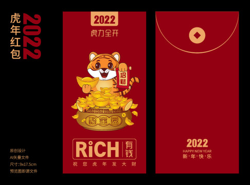 2022虎年创意红包袋恭喜发财