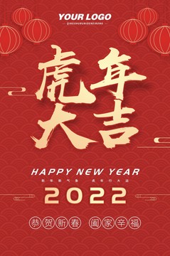 2022年虎年大吉新年海报