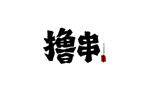 撸串字体