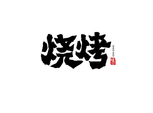 烧烤字体