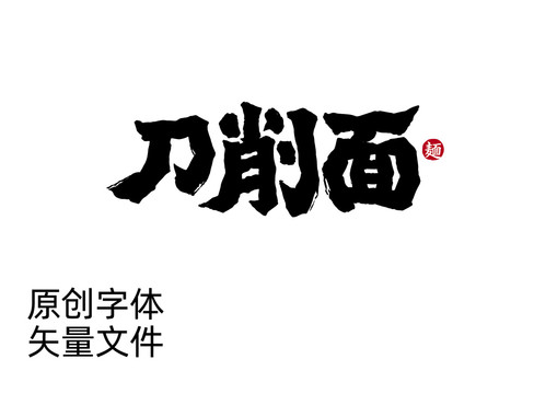 刀削面字体