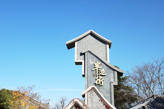 半边街