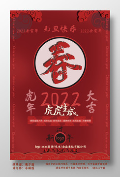 2022年虎年元旦迎新年海报