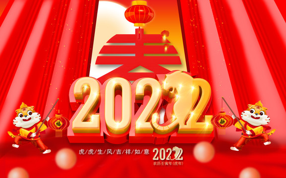 2022虎年