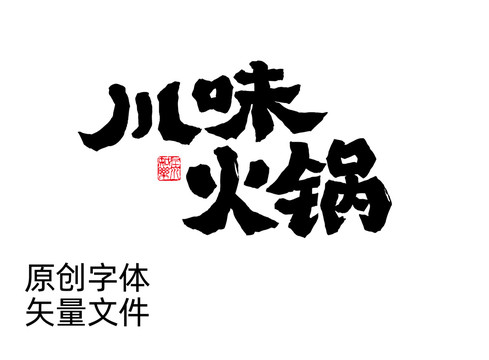 川味火锅字体