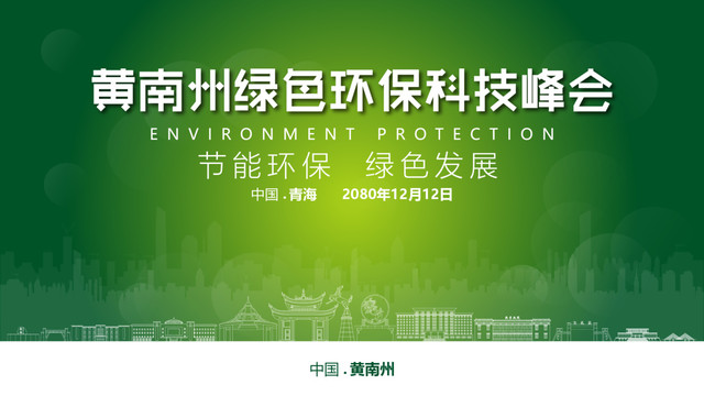 黄南州绿色环保峰会