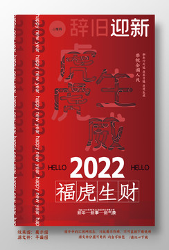 2022年肖虎元旦迎新年虎海报