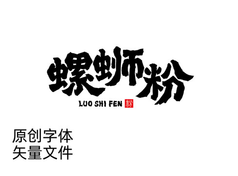 螺狮粉字体