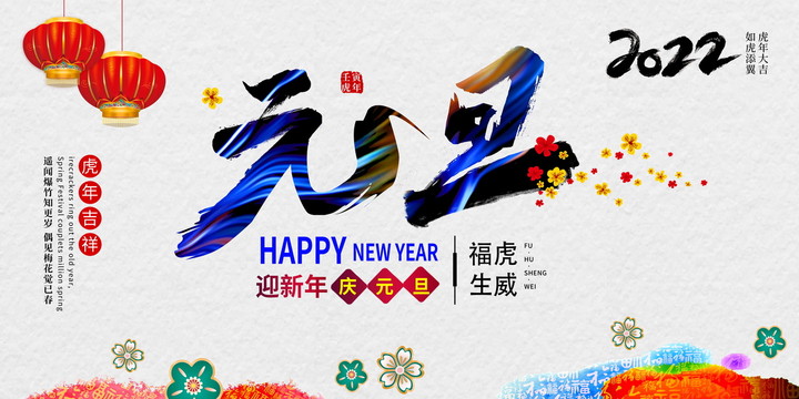 迎新年庆元旦