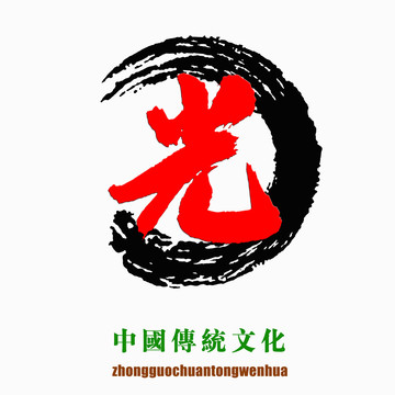 中国传统文化素材光字