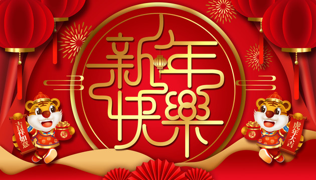 新年快乐