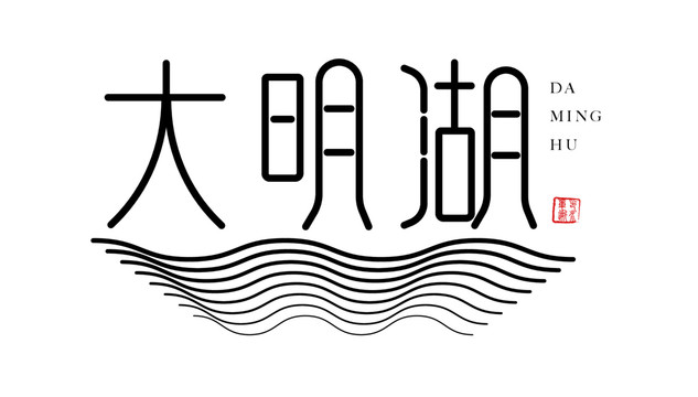 大明湖字体