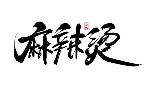 麻辣烫