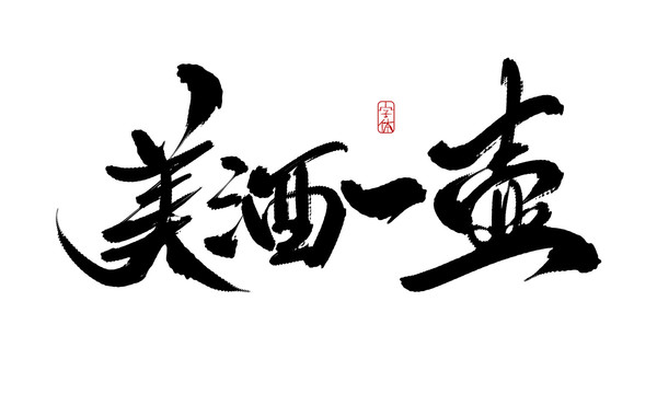 美酒一壶