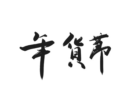 年货节毛笔字