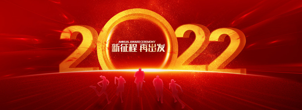 2022年会