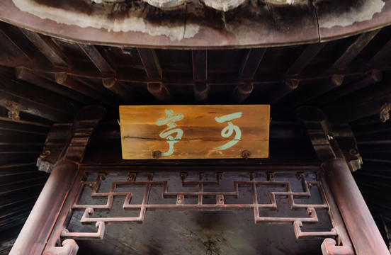 留园可亭