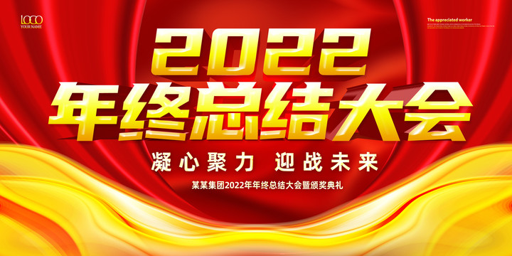 2022年终总结大会