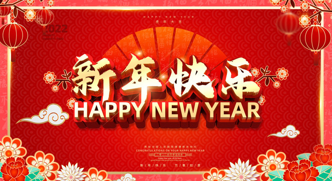 新年快乐