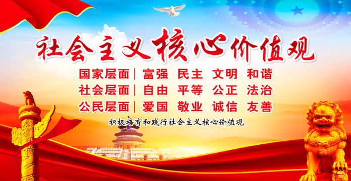 社会主义核心价值观