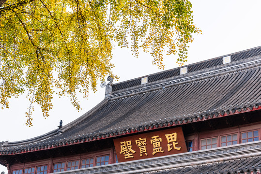 秋天中国南京栖霞寺的毘灵宝殿