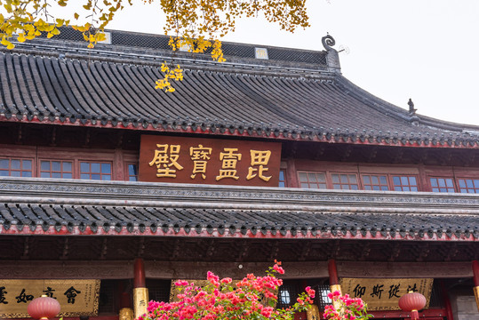 秋天中国南京栖霞寺的毘灵宝殿