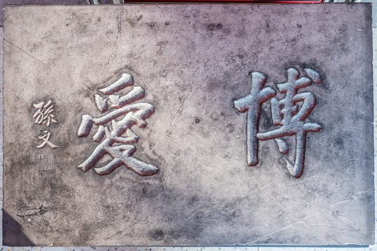 中国南京中山陵的孙中山题词石碑