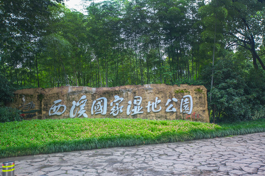 杭州西溪湿地