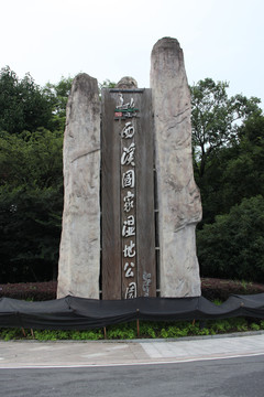 杭州西溪湿地