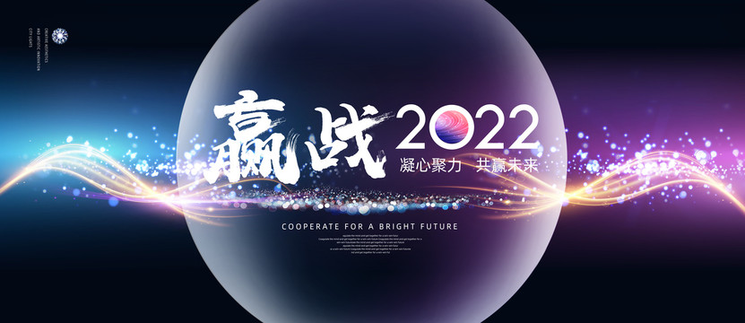 赢战2022