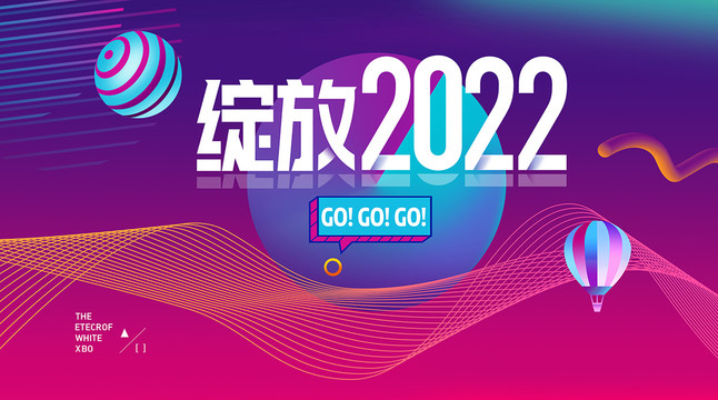 2022年会