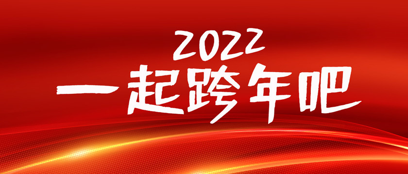 2022跨年夜