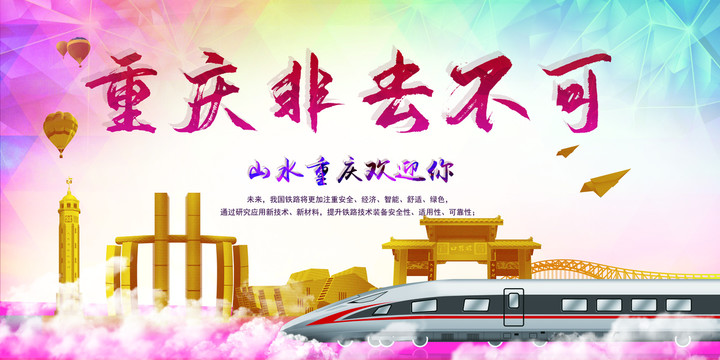 重庆旅游海报