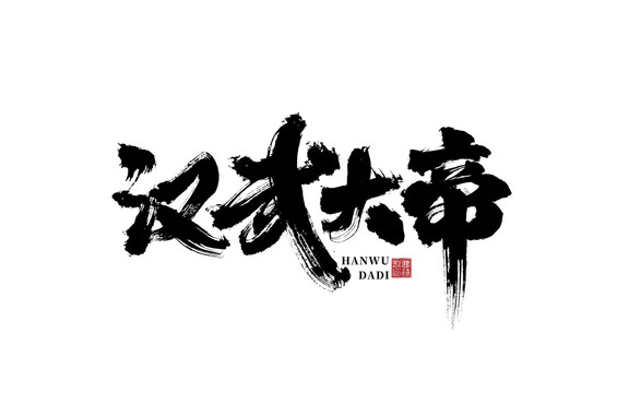 汉武大帝书法字体设计