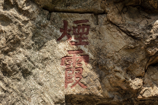 王重阳讲经悟道烟霞洞处