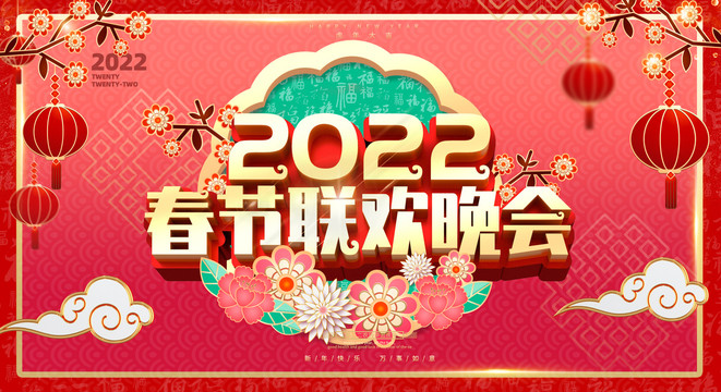 2022春节联欢晚会