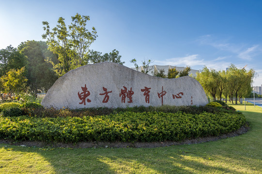 上海东方体育中心石碑
