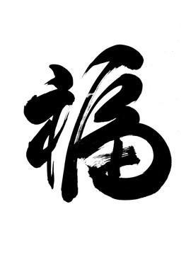 福字