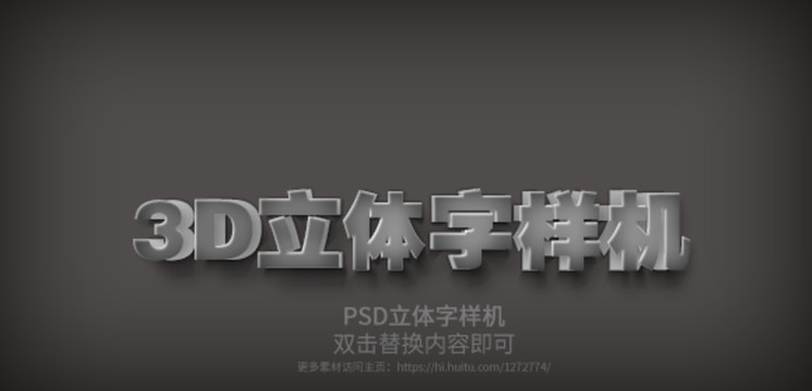 PSD立体字样机