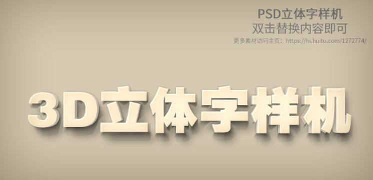 PSD立体字样机