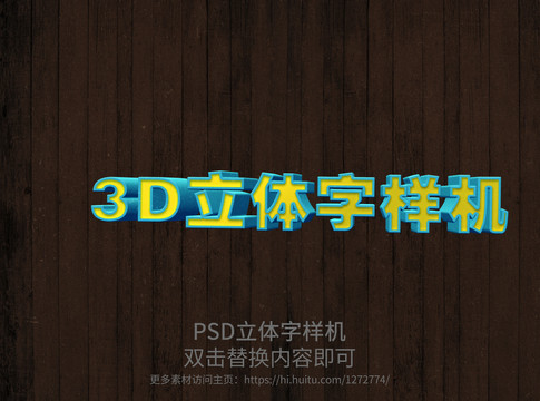 PSD立体字样机