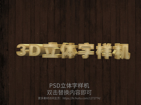 PSD立体字样机