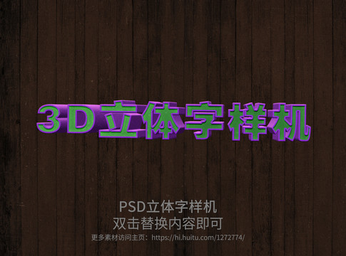 PSD立体字样机