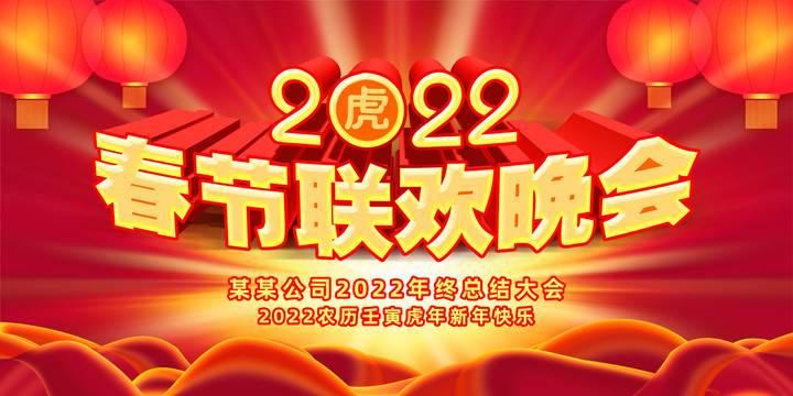 2022年春节联欢晚会